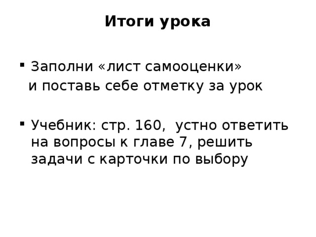 Итоги урока   Заполни «лист самооценки»  и поставь себе отметку за урок