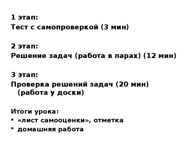 1 этап: Тест с самопроверкой (3 мин)  2 этап: Решение задач (работа в парах) (12 мин)  3 этап: Проверка решений задач (20 мин)  (работа у доски)  Итоги урока: