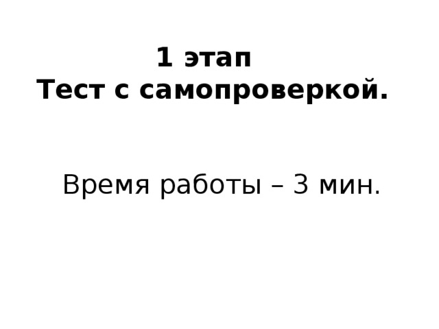 1 этап  Тест с самопроверкой. Время работы – 3 мин.