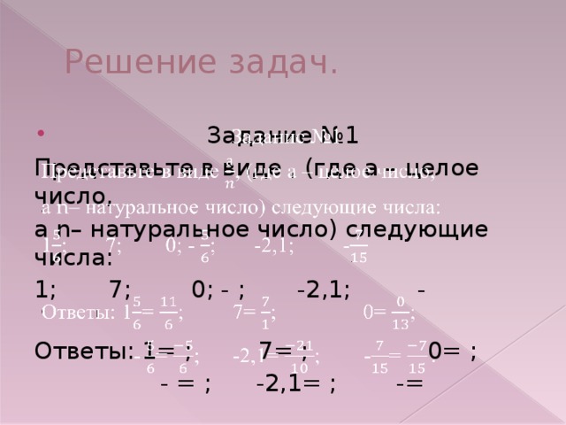 Представьте в виде натурального числа. Представьте в виде a/n где a-целое а n-натуральное число. Представь в виде рационального числа 7=. Где а целое число а н натуральное. Представьте в виде а/n где а-целое число.