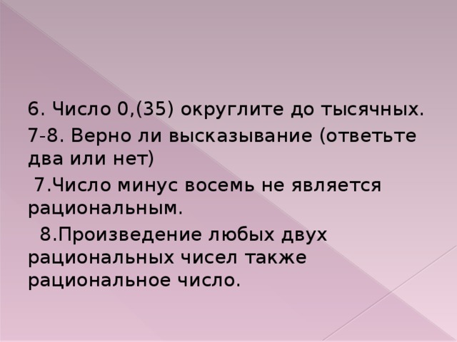 Число минус. Верно ли высказывание. Минус 8 это рациональное число. Рациональное число это число минус 2. Является ли число минус 8 и рациональным.