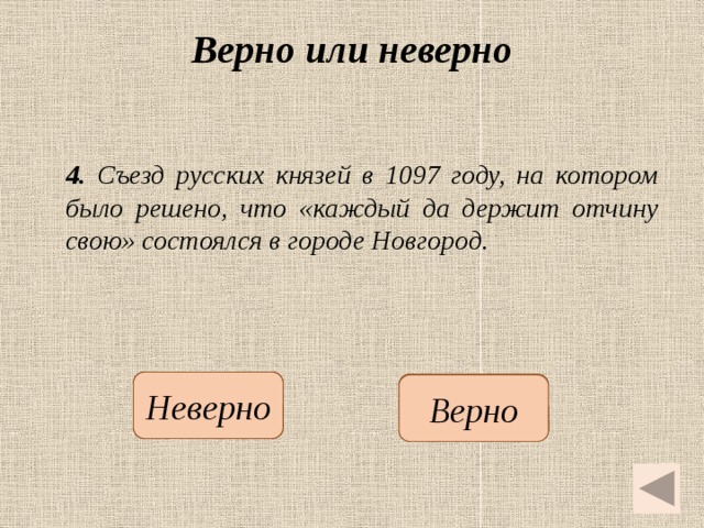 Не верный или неверный