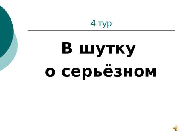 В шутку о серьёзном