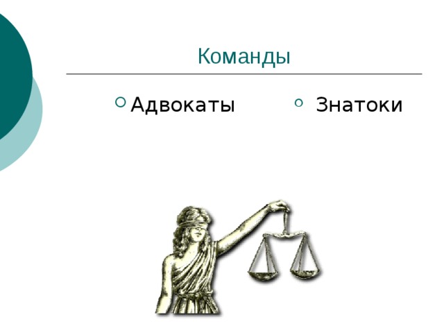 Адвокаты  Знатоки
