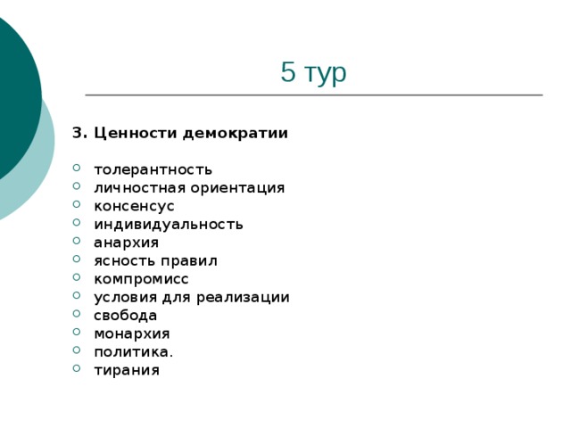 3. Ценности демократии