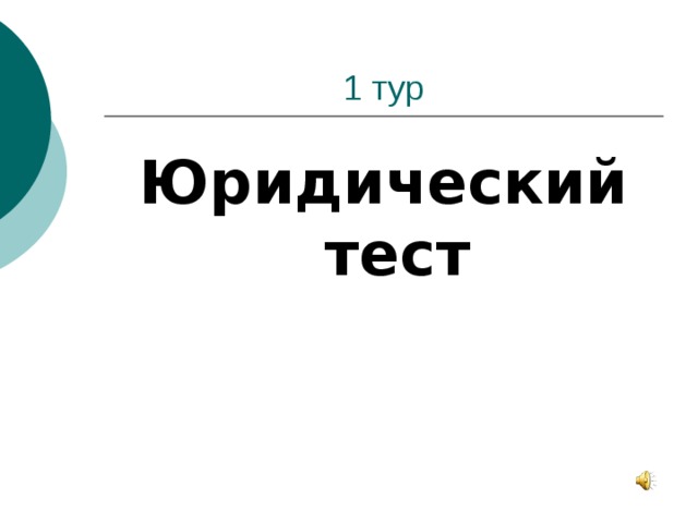 Юридический тест