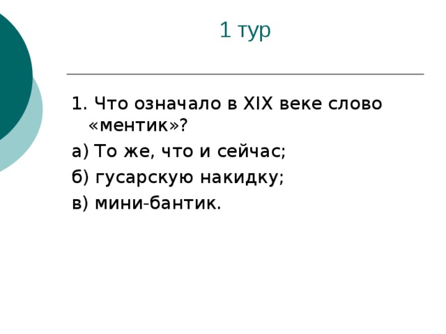 1. Что означало в XIX веке слово «ментик»? а) То же, что и сейчас; б) гусарскую накидку; в) мини-бантик.