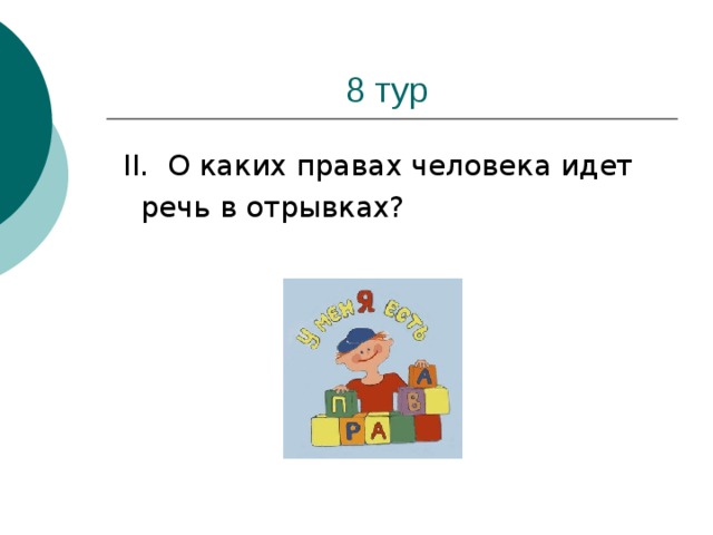 II . О каких правах человека идет  речь в отрывках?