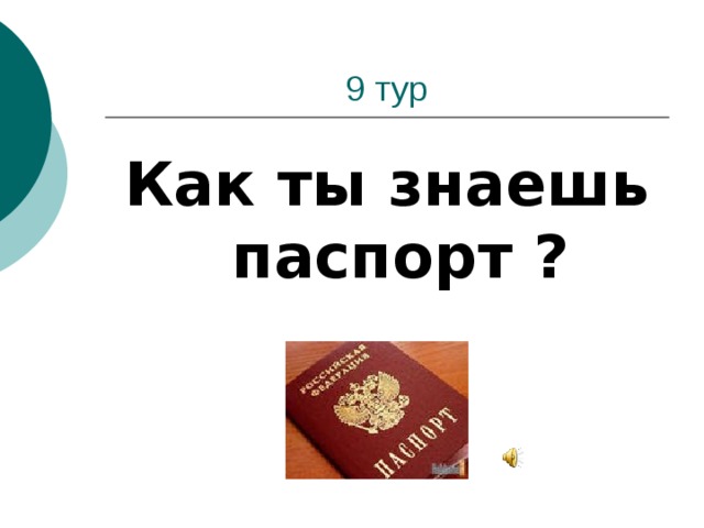 Как ты знаешь паспорт ?