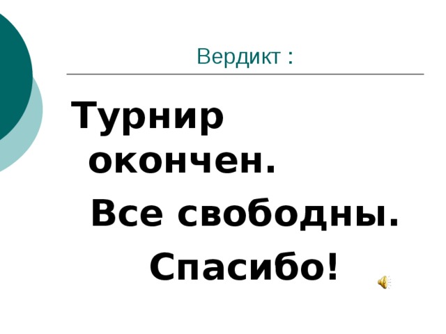 Турнир окончен. Все свободны. Спасибо!