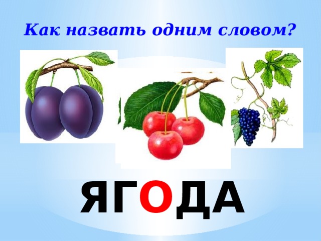 Как звали 1. Как назвать одним словом. Как можно назвать 1 словом. Как называется 1 словом. Фото арт как назвать одним словом.