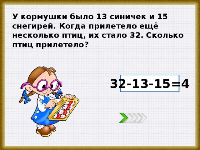 Сколько будет 32. Решить задачу у кормушки. У кормушки было 13 синичек и15 снегирей. Задача у кормушки было 6 синиц и 8 снегирей.