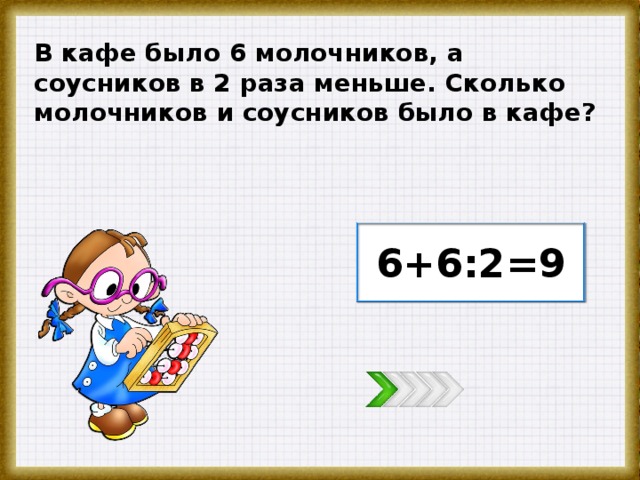 9 меньше в 2 раза. В кафе было 6 Молочников а соусников в 2 раза меньше. В 2 раза меньше. В кафе было 5 Молочников а соусников на 2 меньше сколько соусников. В два раза меньше это сколько.