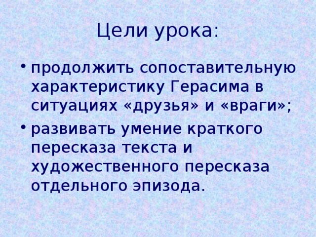 Враги герасима