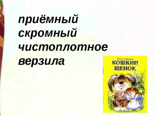 Урок литературного чтения 2 класс кошкин щенок