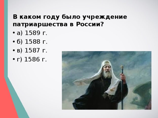 В каком году было учреждение патриаршества в России?