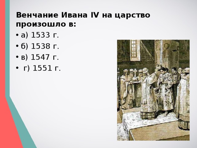 Венчание Ивана IV на царство произошло в: