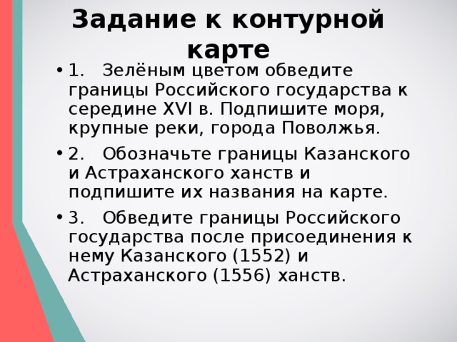 Задание к контурной карте