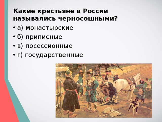 Какие крестьяне в России назывались черносошными?