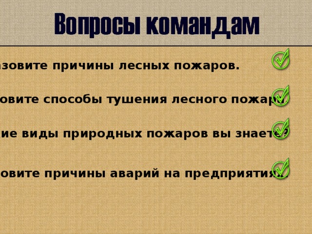 Назовите причины лесных пожаров. Назовите способы тушения лесного пожара. Какие виды природных пожаров вы знаете? Назовите причины аварий на предприятиях.