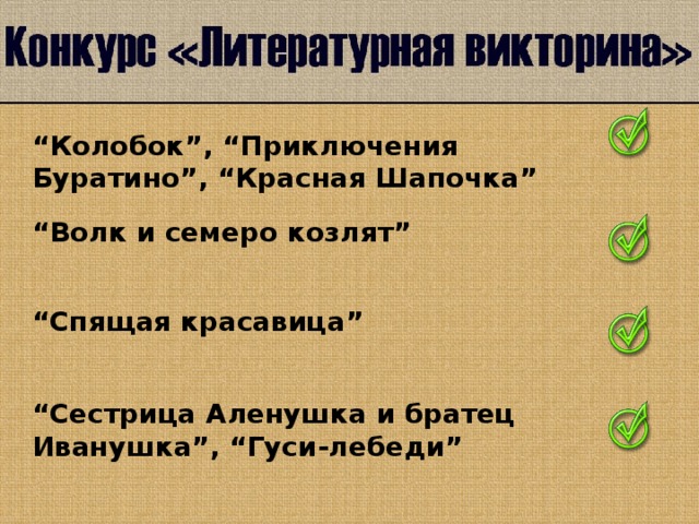 “ Колобок”, “Приключения Буратино”, “Красная Шапочка” “ Волк и семеро козлят” “ Спящая красавица” “ Сестрица Аленушка и братец Иванушка”, “Гуси-лебеди”