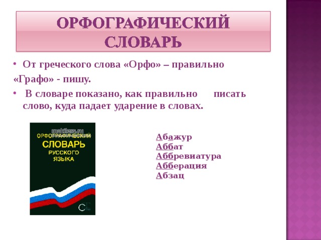 Русский словарь как правильно пишется