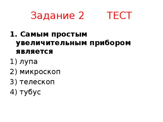 Увеличительные приборы 5 класс биология тест. Тест микроскоп 5 класс. Тест по теме увеличительные приборы 5 класс. Тест по теме увеличительные приборы 5 класс. Тест по теме увеличительные приборы 5 класс.