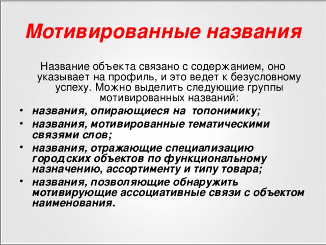 Мотивированы или мотивированны. Мотивированные слова примеры. Мотивированное слово примеры. Мотивированные названия слов. Названия грибов мотивированные и немотивированные.