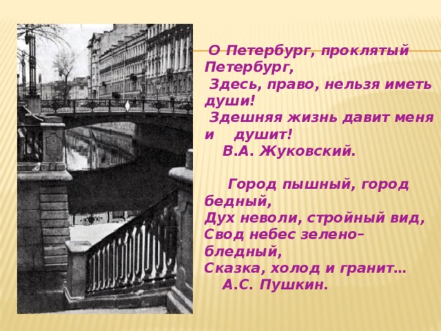 Образ петербурга в преступлении и наказании. Город пышный город бедный Пушкин. Образ Петербурга город пышный город бедный. Пушкин город пышный город. Жуковский о Петербурге о Петербург Проклятый Петербург.