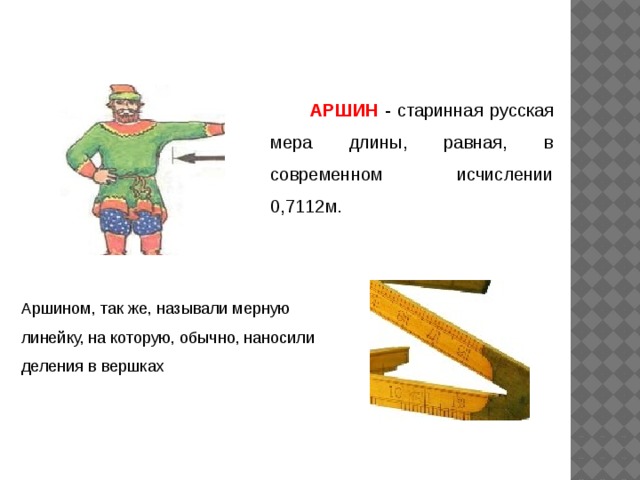 Старинная мера длины равная. Старинные меры длины Аршин. Старинная русская мера длины Аршин. Аршин единица измерения. Аршин мера длины.