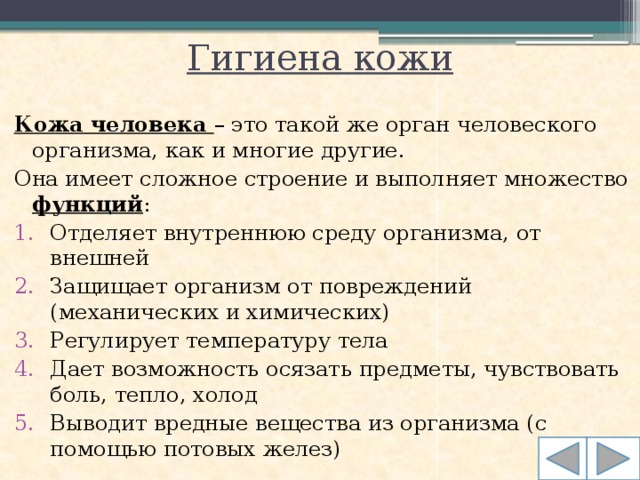 Гигиена кожи Кожа человека – это такой же орган человеского организма, как и многие другие. Она имеет сложное строение и выполняет множество функций :