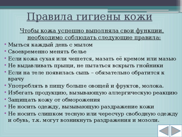 Правила гигиены кожи Чтобы кожа успешно выполняла свои функции, необходимо соблюдать следующие правила: