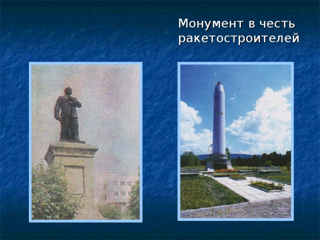 Монумент в честь ракетостроителей