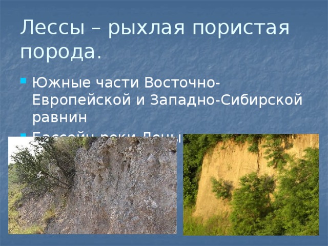 Рыхлые породы. Лёссы. Рыхлые горные породы. Лёсс это кратко. Лессы формирование.