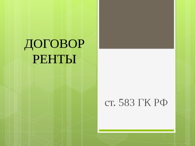 ДОГОВОР РЕНТЫ ст. 583 ГК РФ