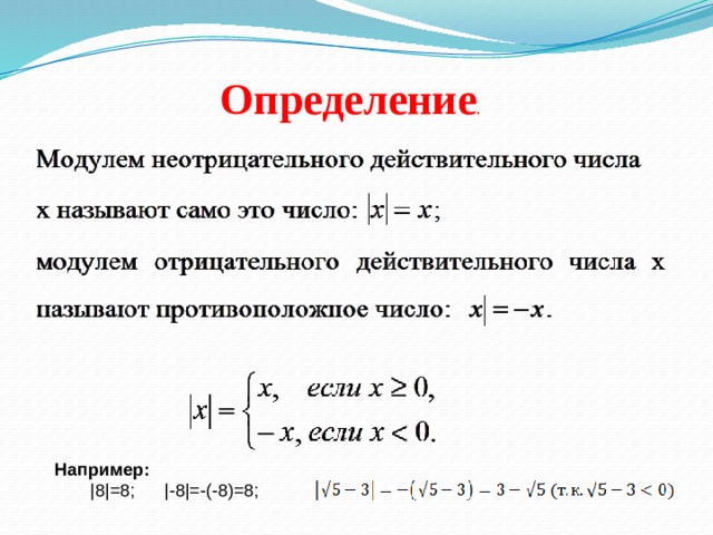 Модуль действительного числа. Модуль действительного числа и его свойства. Определение модуля числа. Свойства модуля действительного числа. Определение модуля действительного числа.
