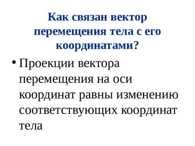 Физика 9 класс проекция вектора перемещения. Как связан вектор перемещения тела с его координатами. Как определить вектор перемещения. Координаты. Вектор перемещения. Как найти вектор перемещения в физике.