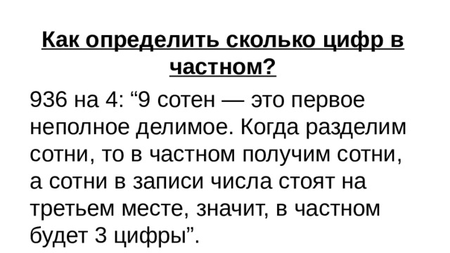 Определить количество цифр. Как определить сколько цифр в частном. Как определить сколько цифр будет в частном. Как определить количество цифр в частном при делении. Как определить сколько цифр в частном при делении.