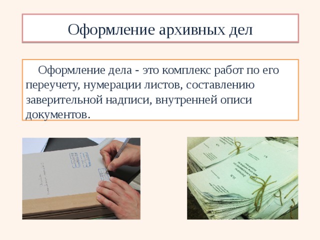 Нумерация в делопроизводстве. Оформление дел. Оформление архивных дел. Нумерация листов дела. Нумерация архивных документов.