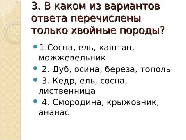 Для ответа на перечисленные. В каком из вариантов ответа перечислены только хвойные породы?. Каком из вариантов перечислены только только хвойные. В каком варианте ответа перечислены только лиственные породы. В каком из вариантов ответа перечислены только хвойных.