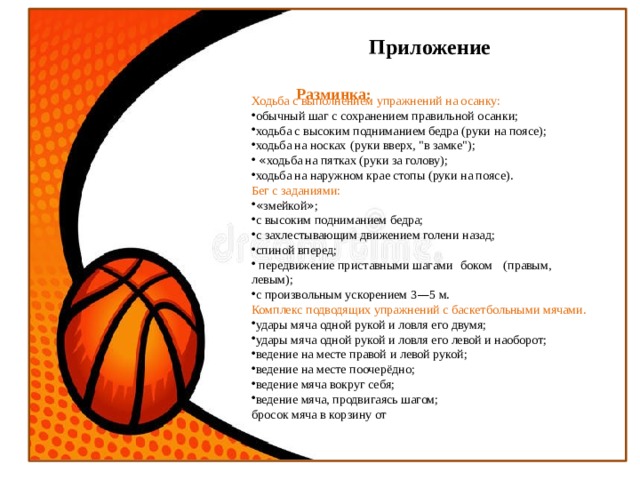 Комплекс упражнений с мячом. Упражнение с мячом для де. Разминка с баскетбольным мячом. Разминка с баскетбольным мячом. Разминка с баскетбольным мячом.