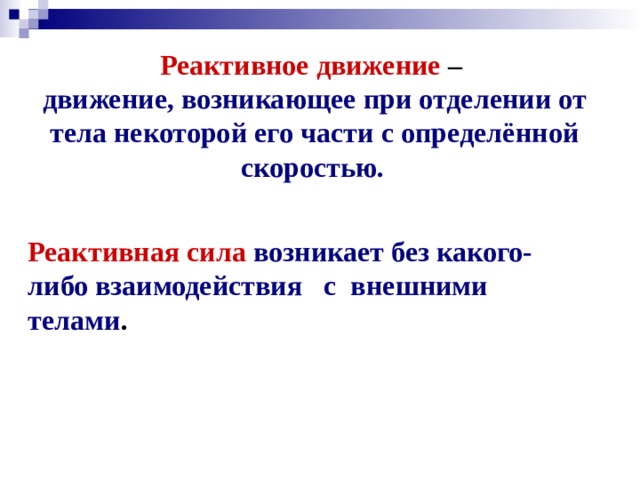 Реактивная сила движения. Реактивное движение это движение которое возникает. Реактивная сила физика. Реактивное усилие. Реактивная сила – сила, возникающая при реактивном движении..