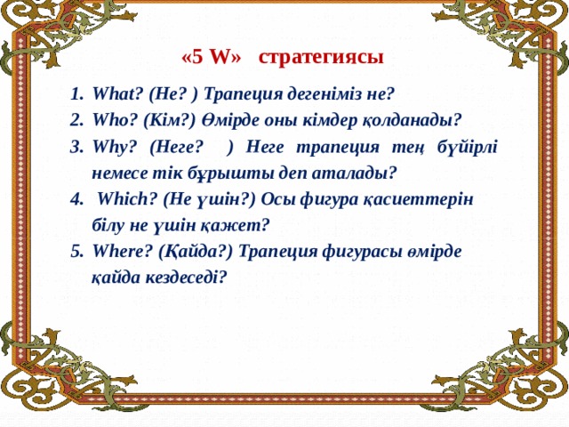 «5 W» стратегиясы