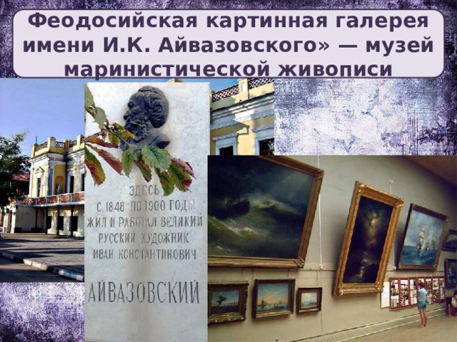 Феодосийская картинная галерея имени И.К. Айвазовского» — музей маринистической живописи
