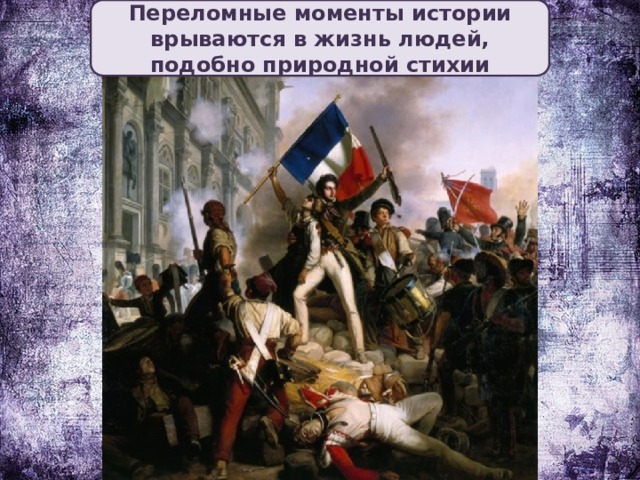 Переломные моменты истории врываются в жизнь людей, подобно природной стихии