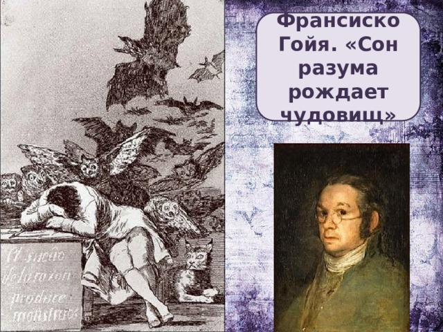 Франсиско Гойя. «Сон разума рождает чудовищ»