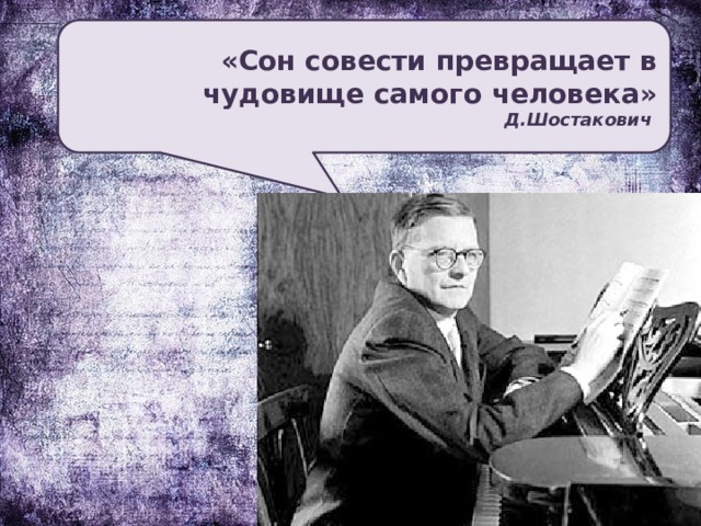 «Сон совести превращает в чудовище самого человека»  Д.Шостакович