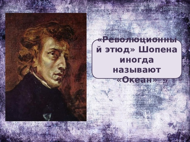 «Революционный этюд» Шопена иногда называют «Океан»