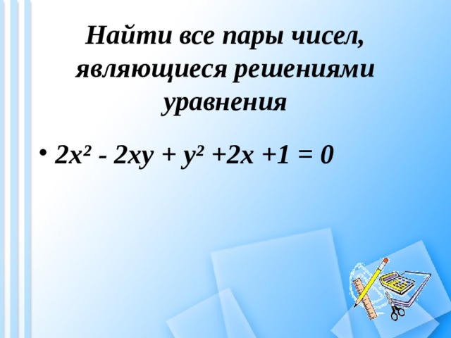Найти все пары чисел, являющиеся решениями уравнения