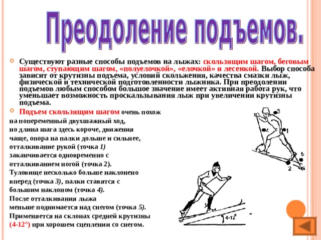 Преодоление перевод. Преодоление подъемов на лыжах. Способы подъема на лыжах ступающим шагом. Способы преодоления подъемов на лыжах. Преодоление подъемов на лыжах ступающим шагом.